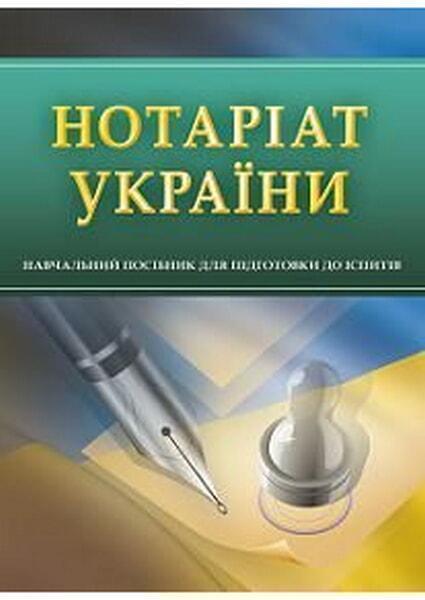 

Нотаріат України. Для підготовки до іспитів. 30192