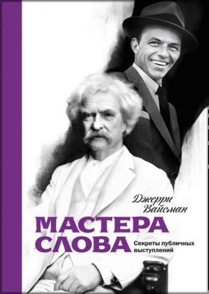

Мастера слова. Секреты публичных выступлений 32503