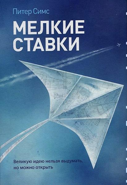 

Мелкие ставки. Великую идею нельзя выдумать, но можно открыть 6145