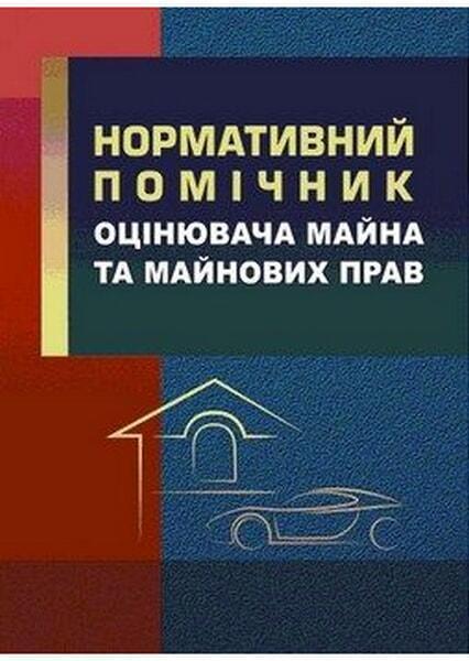 

Нормативний помічник оцінювача майна. Станом на 12 лютого 2016 р. 53246