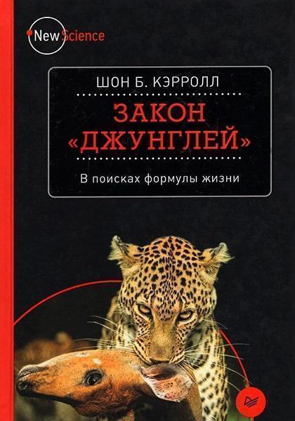 

Закон «джунглей». В поисках формулы жизни 64599