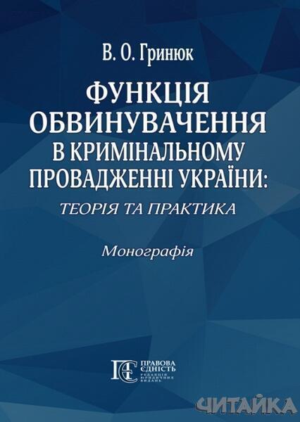 

Функція обвинувачення в кримінальному провадженні України: теорія та практика. Монографія 67121