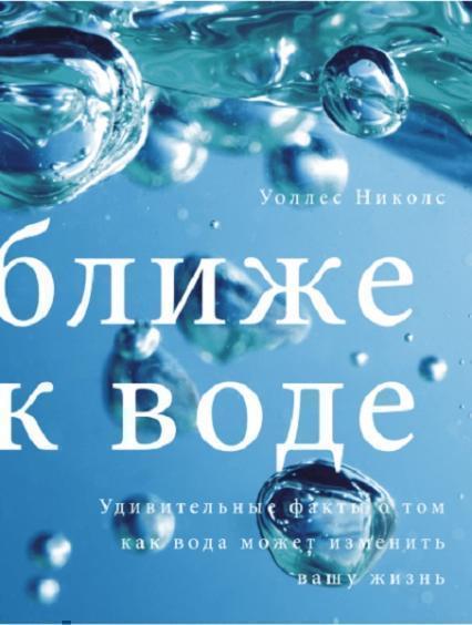 

Ближе к воде. Удивительные факты о том, как вода может изменить вашу жизнь 41439