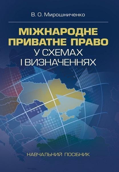 

Міжнародне приватне право у схемах і визначеннях 82188