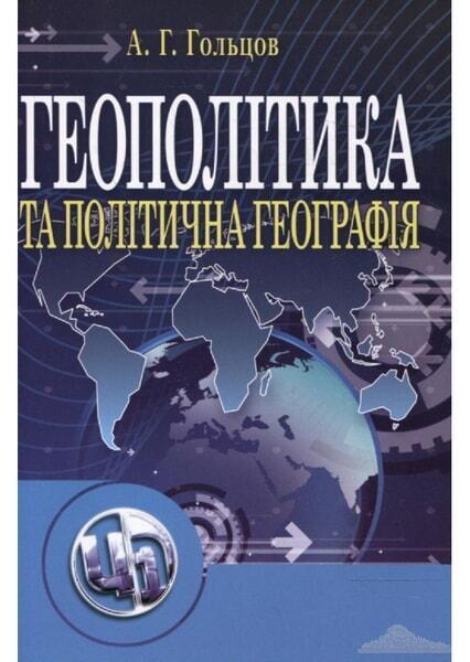 

Геополітика та політична географія. Підручник. 20750