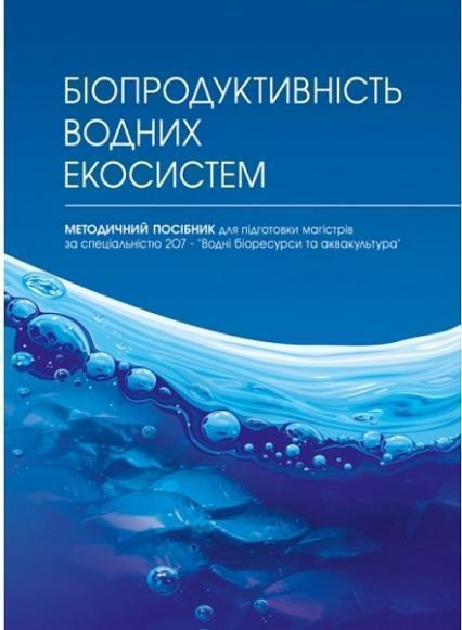 

Біопродуктивність водних екосистем 68052