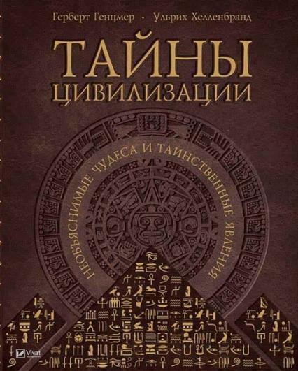 

Тайны цивилизации Необъяснимые чудеса и таинственные явления 71395