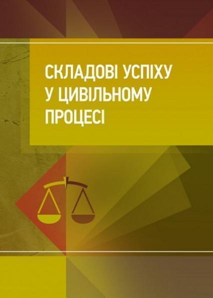 

Складові успіху у цивільному процесі 82623