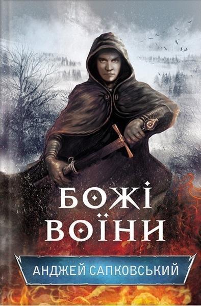 

Божі воїни. Книга 2 82440