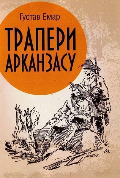 

Трапери Арканзасу 84771