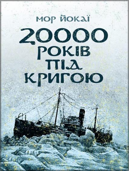 

20000 років під кригою 85185