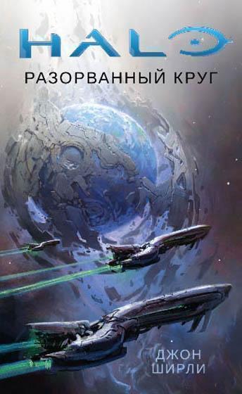 

Halo. Разорванный круг 85495