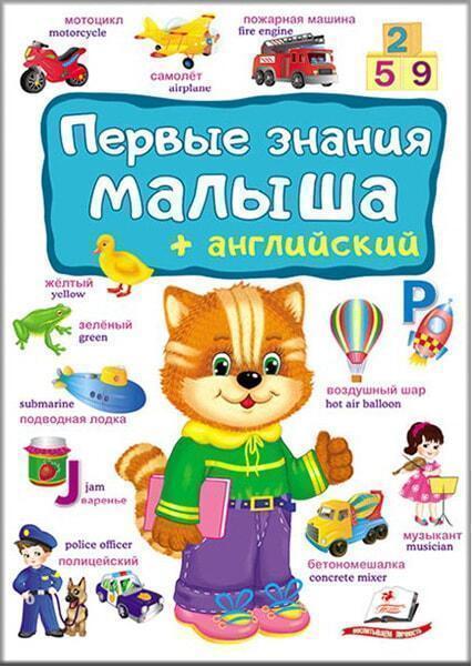 

Первые знания малыша+английский 91297