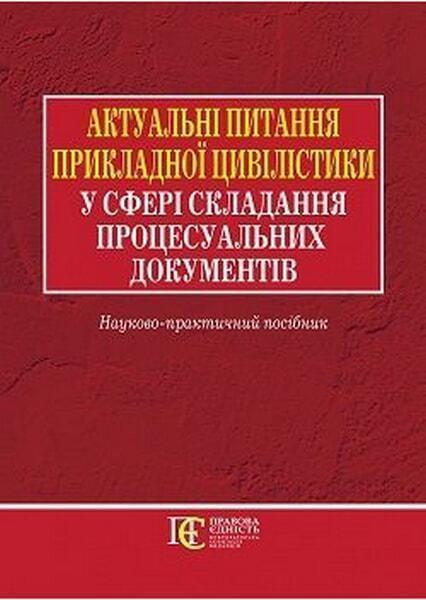 

Актуальні питання прикладної цивілістики у сфері складання процесуальних документів: науково-практичний посібник 67364