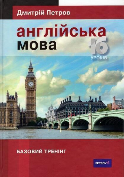 

Англійська мова 16 уроків. Базовий тренінг 80490