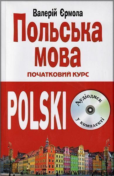 

Польська мова. Початковий курс 50036