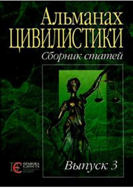 

Альманах цивилистики: сборник статей. выпуск 3 49388