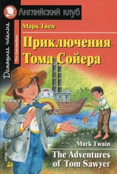 

The Adventures of Tom Sawyer = Приключения Тома Сойера. Pre-Intermediate 73632