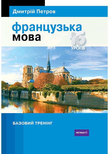 

Французька мова 16 уроків. Базовий тренінг 80492
