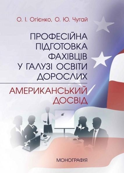 

Професійна підготовка фахівців у галузі освіти дорослих: американський досвід Монографія 70347