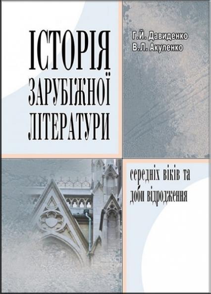 

Історія зарубіжної літератури середніх віків та доби відродження. Навчальний поcібник 68863