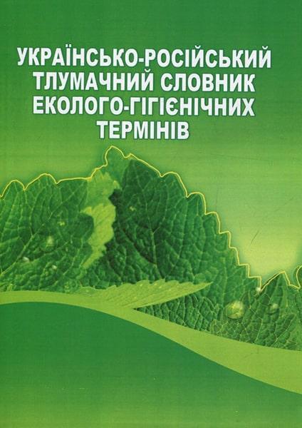 

Українсько-російський тлумачний словник еколого-гігієнічних термінів 85710