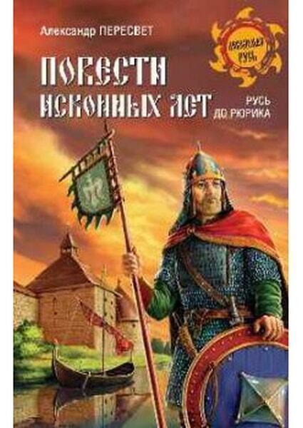 

Повести исконных лет. Русь до Рюрика 51403