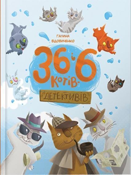 

36 і 6 котів-детективів 70743