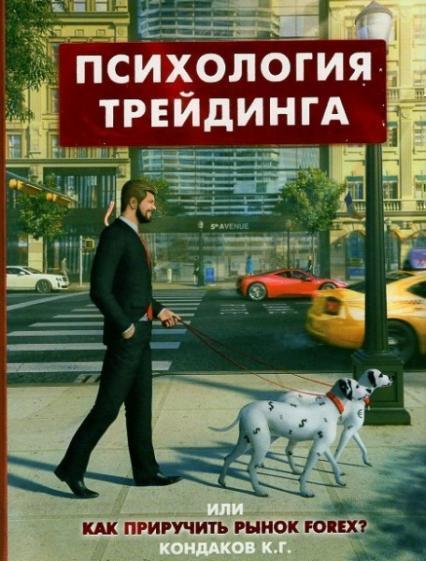 

Психология трейдинга, или Как приручить рынок FOREX 31361