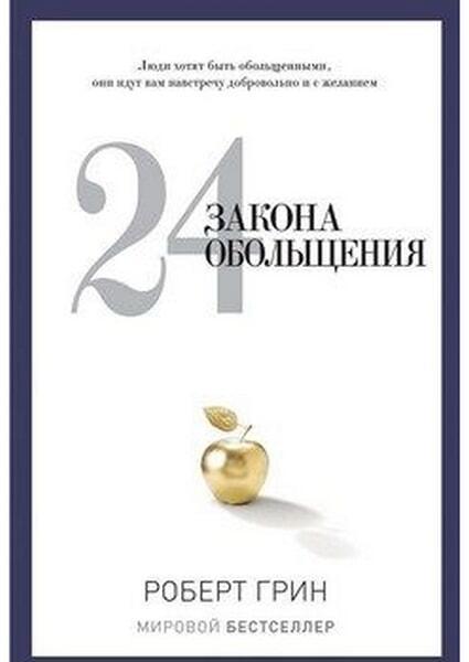 

PRO власть.Грин.24 закона обольщения 53771