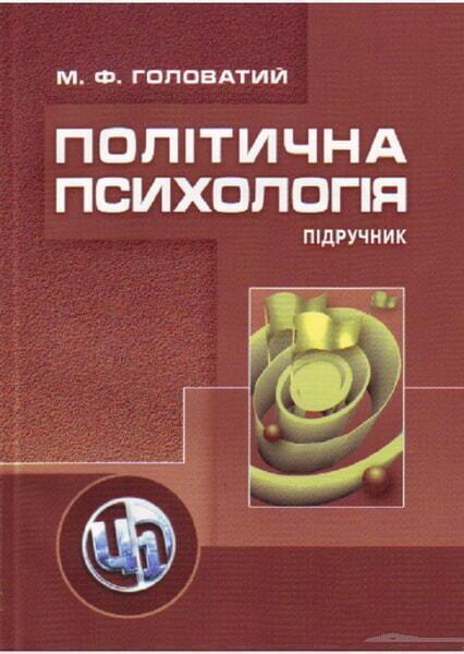

Політична психологія. Підручник 47790