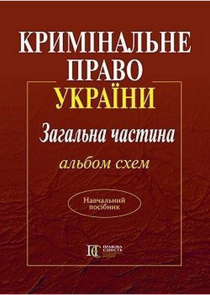 

Кримінальне право України. Загальна частина. Альбом схем: навч. посібник 67363