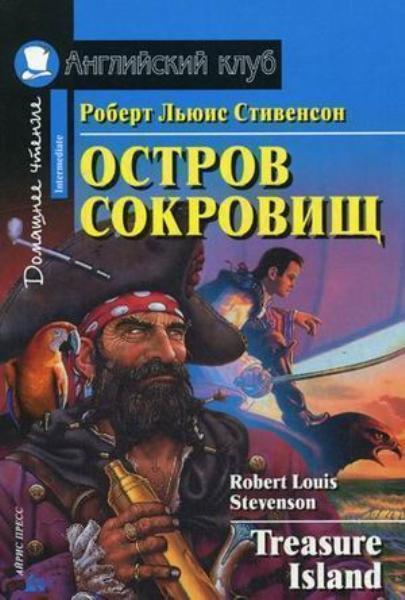 

Treasure Island = Остров сокровищ. Intermediate 73636