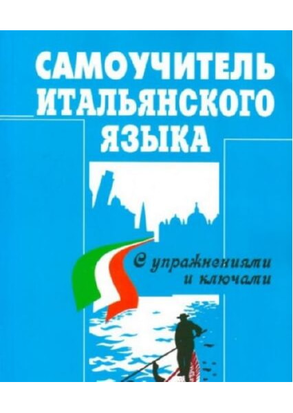 

Самоучитель Итальянского языка 91625