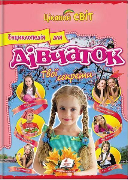 

Енциклопедія для дівчаток.Твої секрети 91321