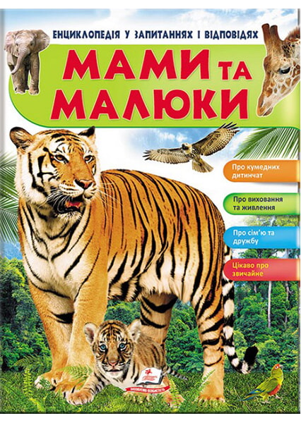 

Мами та мкалюки (тигр) 91525