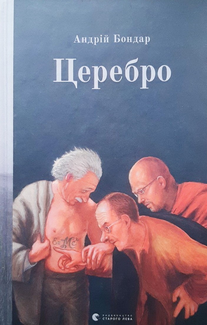 

Церебро - Андрій Бондар
