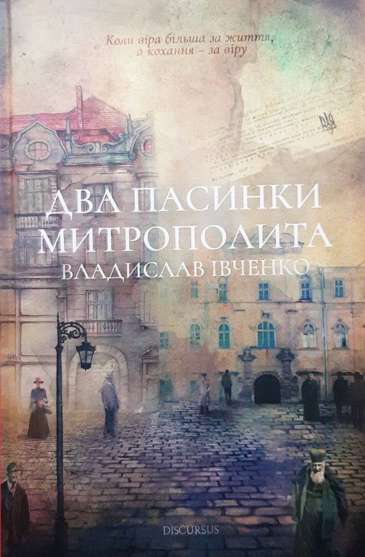 

Два пасинки Митрополита - Владислав Ивченко