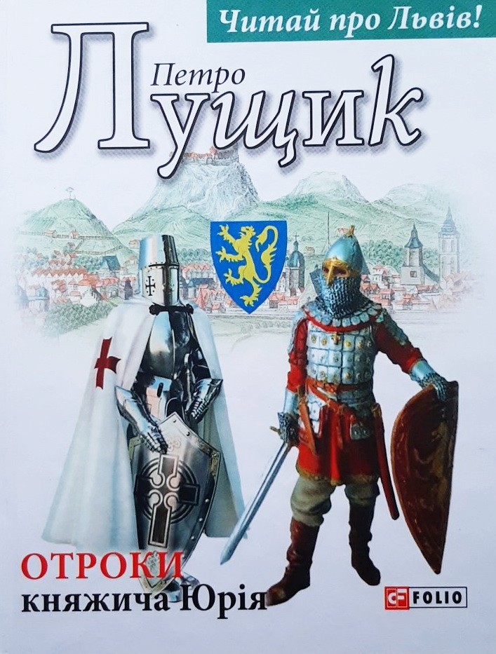 

Отроки княжича Юрія - Петр Лущик