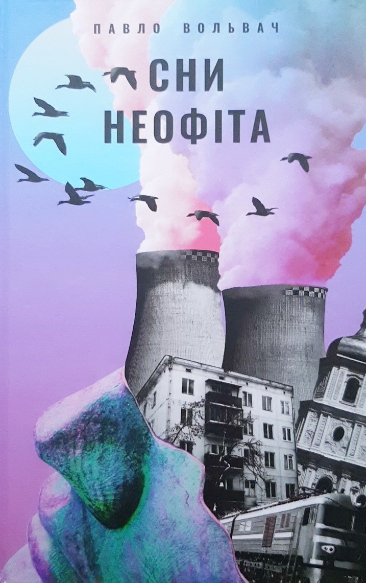 

Сни неофіта - Павел Вольвач