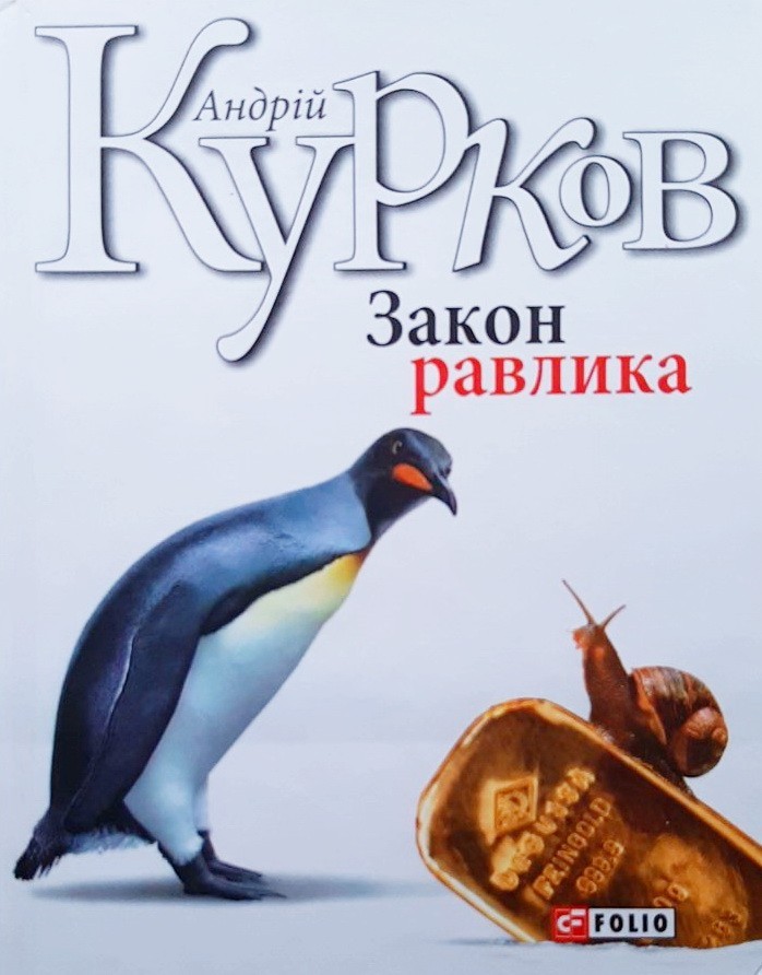 

Закон равлика - Андрей Курков