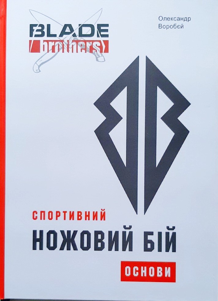 

Спортивний ножовий бій. Основи - Александр Воробей