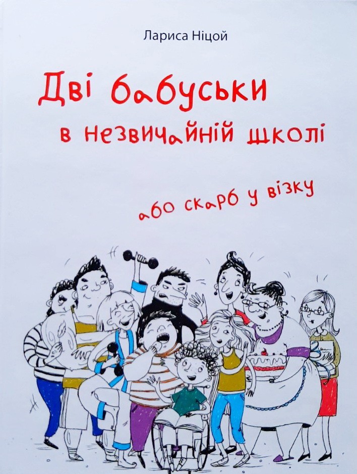 

Дві бабуськи в незвичайній школі, або Скарб у візку - Лариса Ніцой