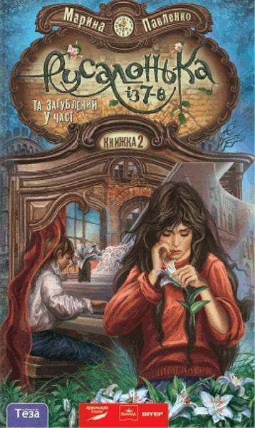 

Русалонька із 7-В та загублений у часі. Книга 2 24353