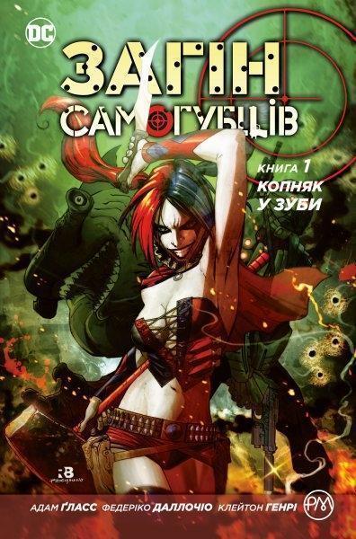 

Загін Самогубців. Книга 1: Копняк у зуби: графічний роман 68235