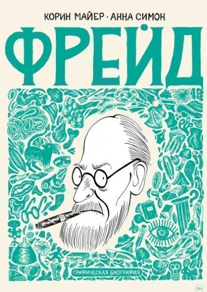 

Фрейд. Графическая биография 77625