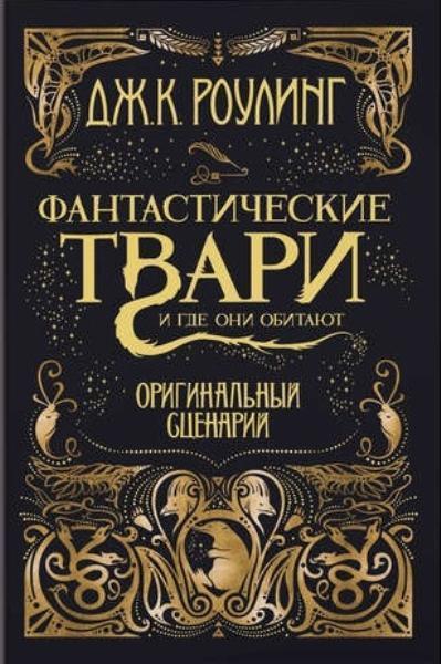 

Фантастические твари и где они обитают. Оригинальный сценарий 69257