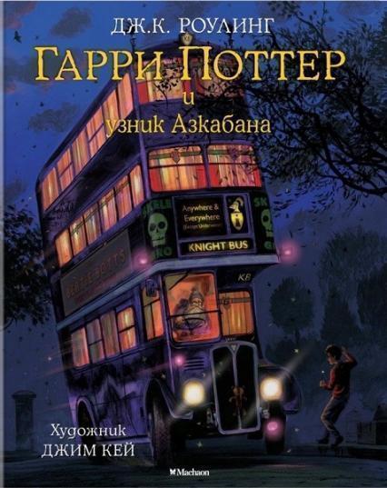 

Гарри Поттер и узник Азкабана (с цветными иллюстрациями) 74187
