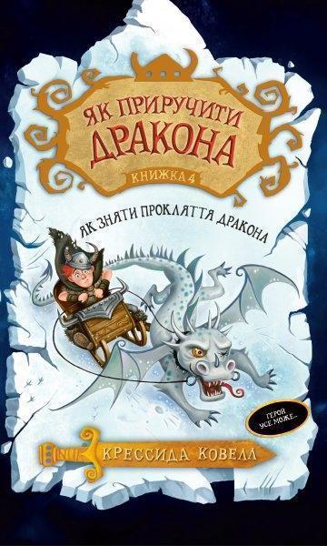 

Як приручити дракона. Як зняти прокляття дракона. Книжка 4 77653