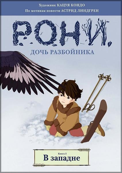 

Рони, дочь разбойника. В западне. Книга 2 84641